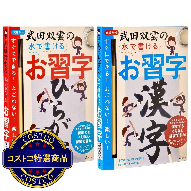 (コストコ) 武田双雲お習字セット（漢字＆ひらがな）