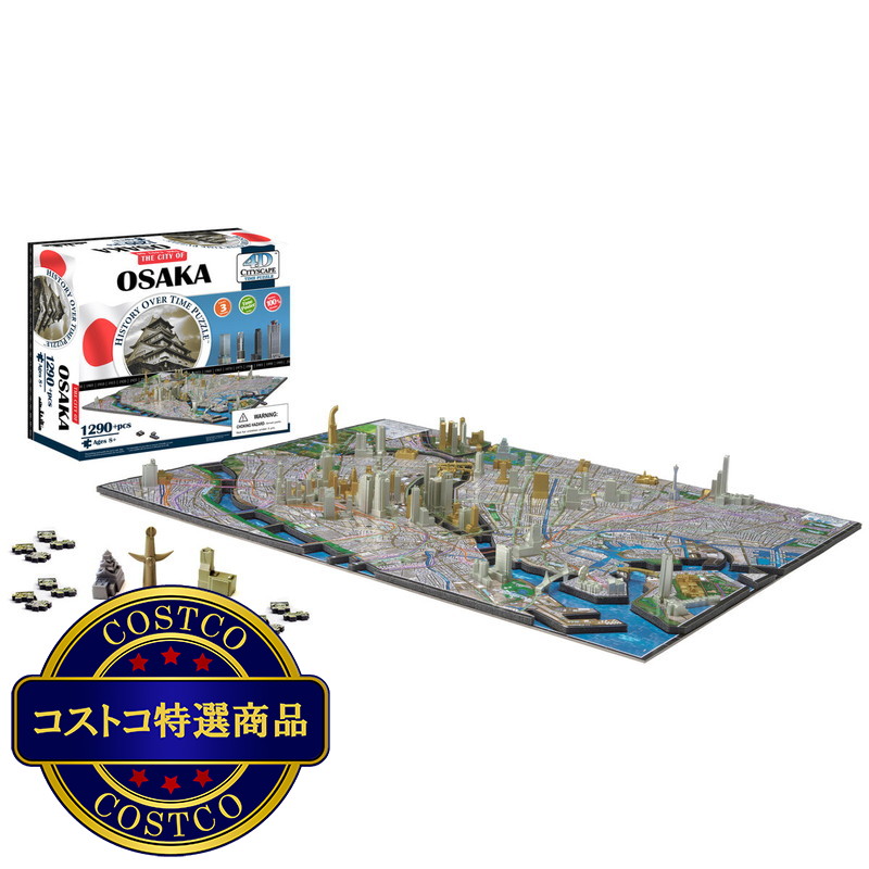 (コストコ) 4Dシティスケープ 大阪 タイムパズル