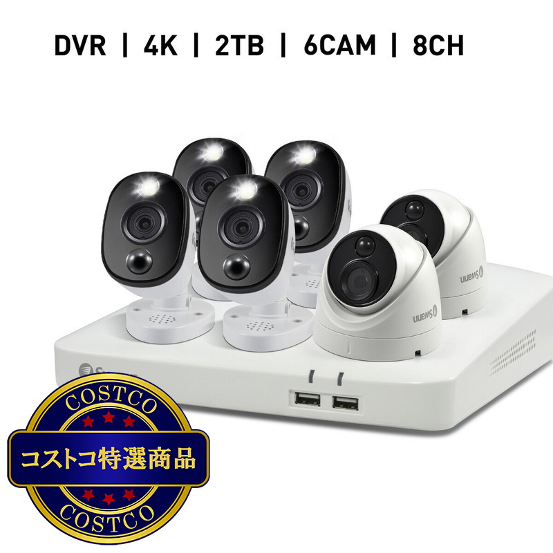(コストコ) Swann（スワン）DVRシステム 2TBHDD 8チャンネル4Ｋカメラ6台セット