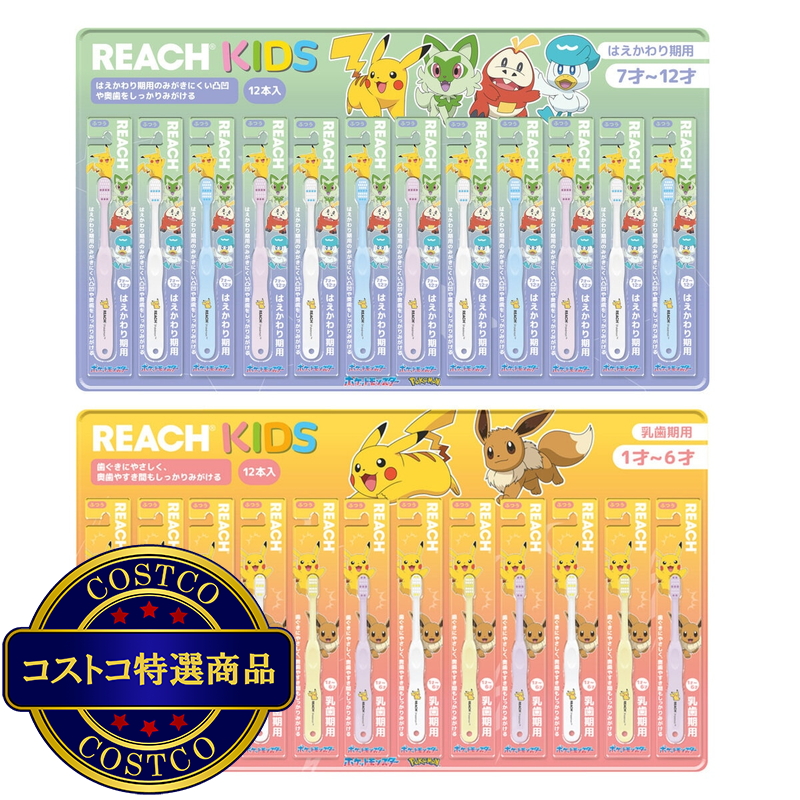 リーチキッズ 歯ブラシ 12本 1-6歳用/ 7-12歳用