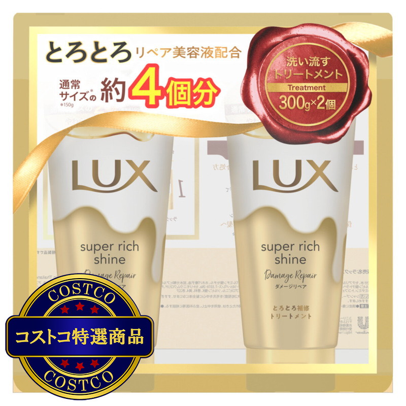 (コストコ) ラックス　スーパーリッチシャイン ダメージリペア トリートメント 300gx2