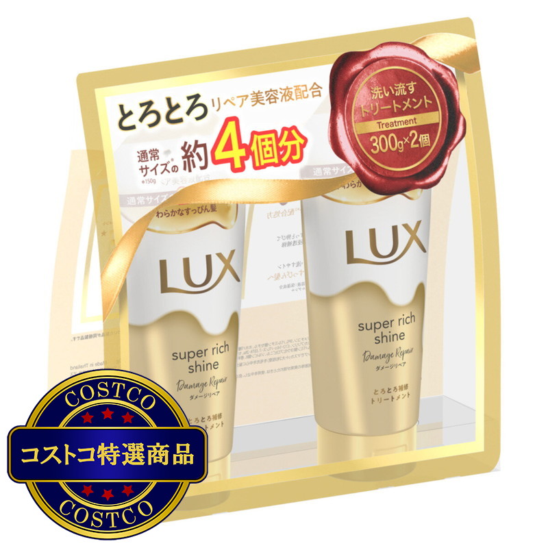 (コストコ) ラックス スーパーリッチシャイン ダメージリペア トリートメント 300gx2 - 画像 (3)