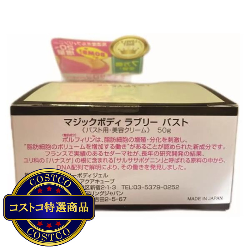 (コストコ) マジックボディ ラブリーバスト 50g - 画像 (4)