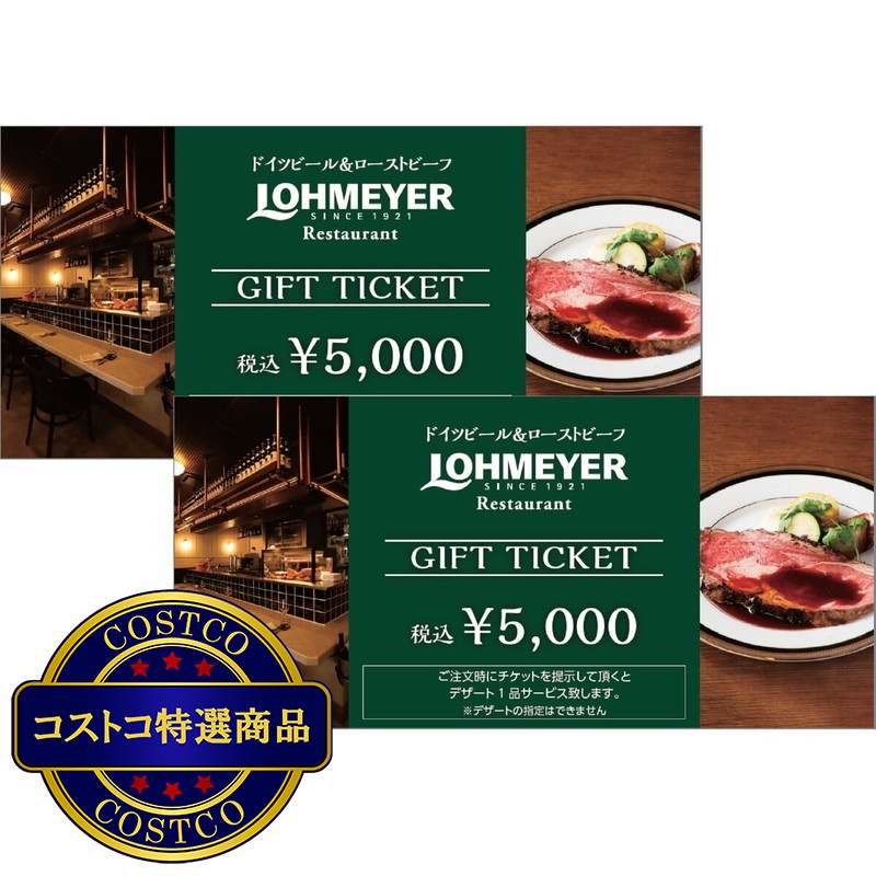 (コストコ) ローマイヤ レストラン お食事券 10,000円分 + デザートの特典
