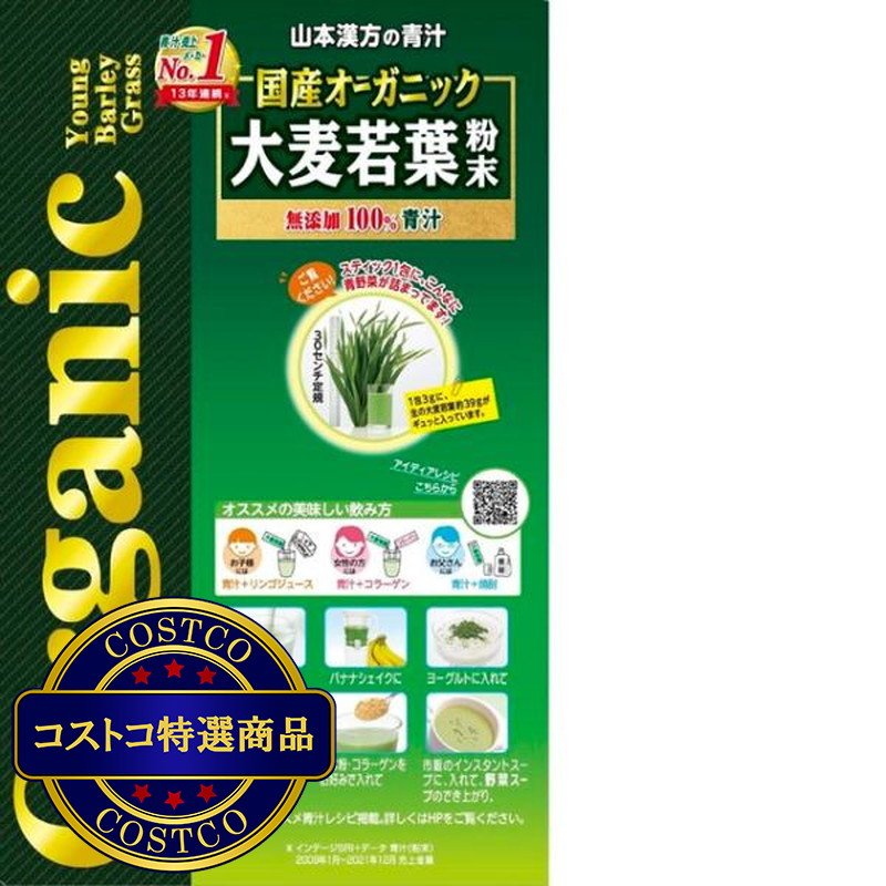 (コストコ) 国産 無添加 100% オーガニック 青汁 3g x 156包入 <山本漢方製薬> - 画像 (2)
