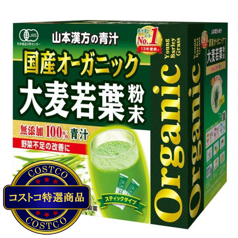 (コストコ) 国産 無添加 100% オーガニック 青汁 3g x 156包入 ＜山本漢方製薬＞