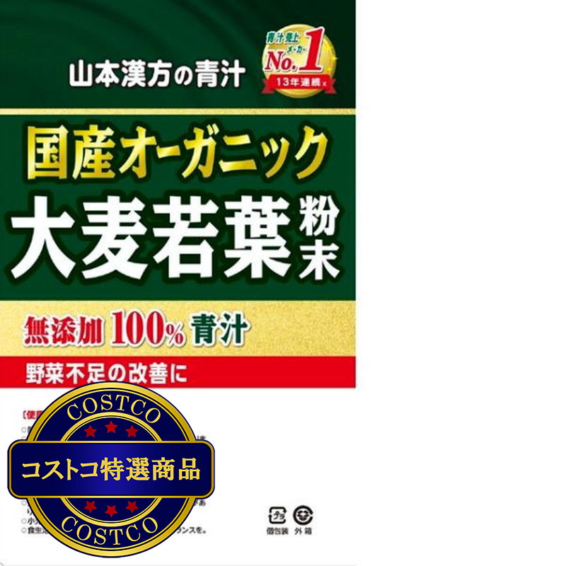 (コストコ) 国産 無添加 100% オーガニック 青汁 3g x 156包入 <山本漢方製薬> - 画像 (3)