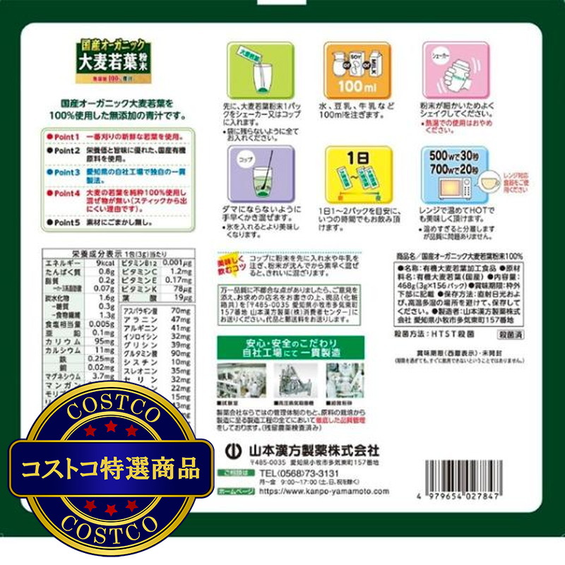 (コストコ) 国産 無添加 100% オーガニック 青汁 3g x 156包入 <山本漢方製薬> - 画像 (4)