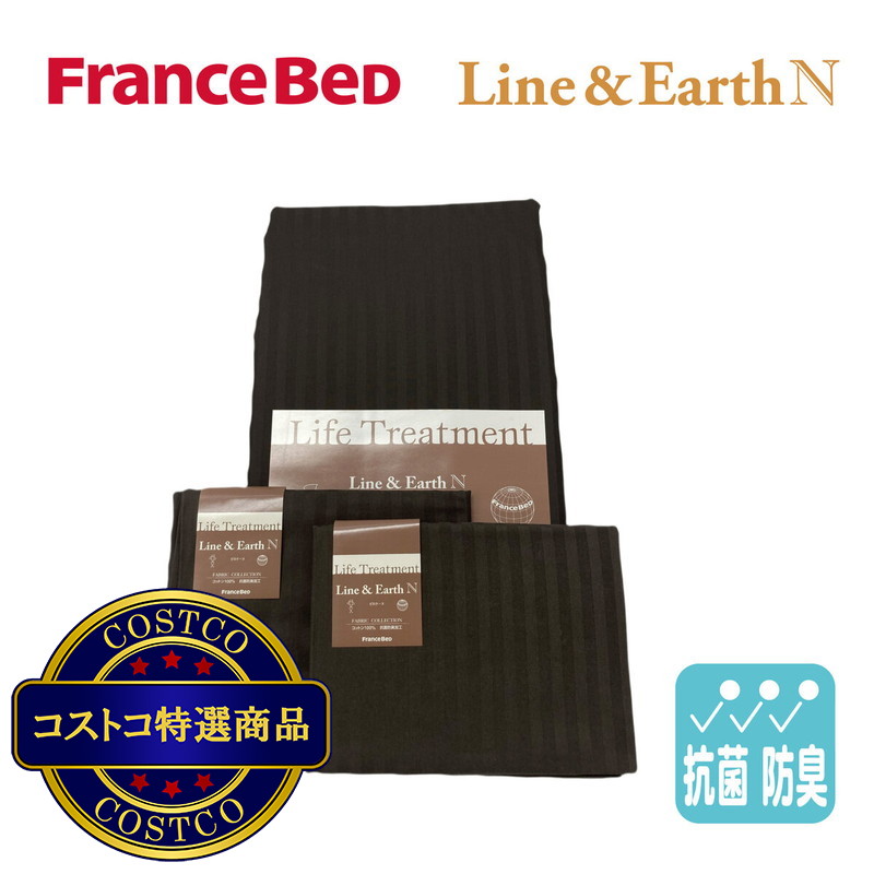 (コストコ) フランスベッド カバーリング 3点セット ライン&アースN セミダブル