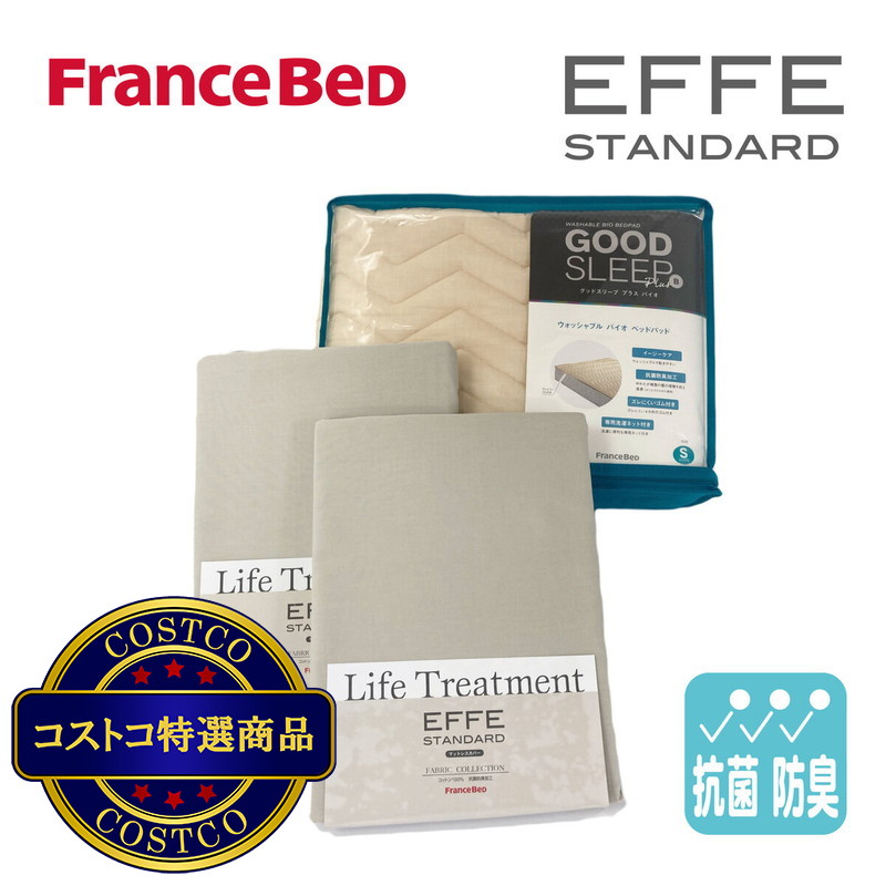 (コストコ) フランスベッド 寝装品 3点セット エッフェスタンダード ワイドダブル