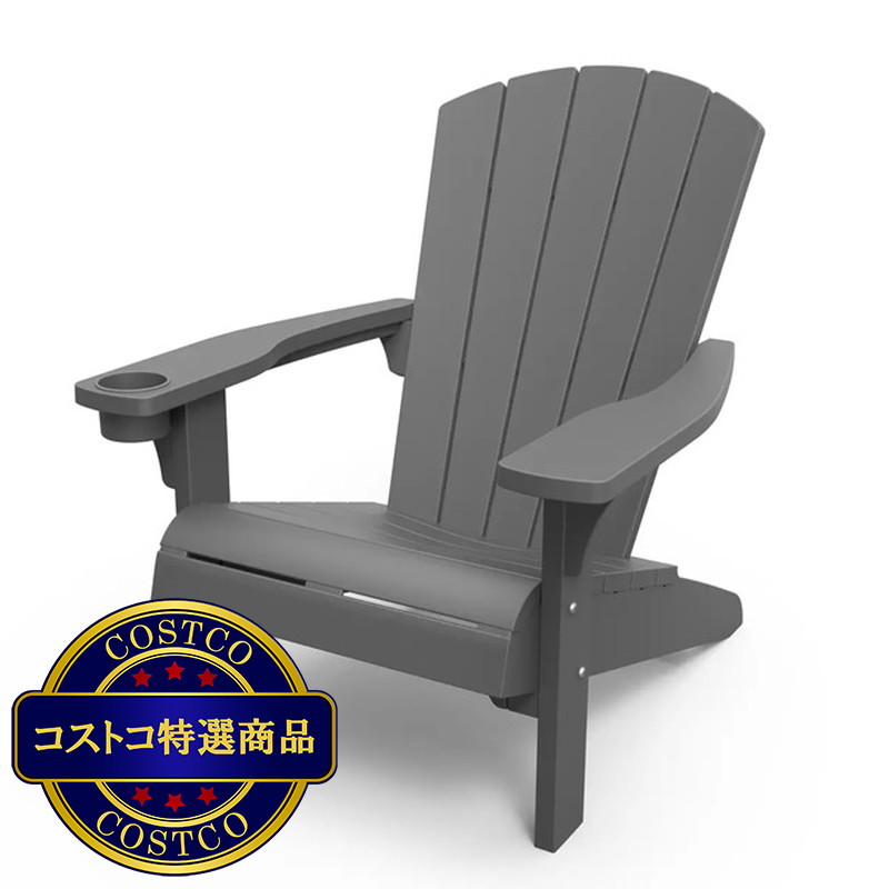 (コストコ) ケター アルパイン アディロンダック チェア