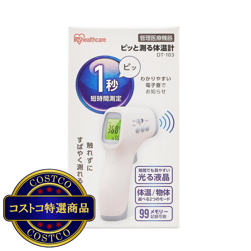 (コストコ) アイリスオーヤマ 非接触体温計 DT-103 - 画像 (3)