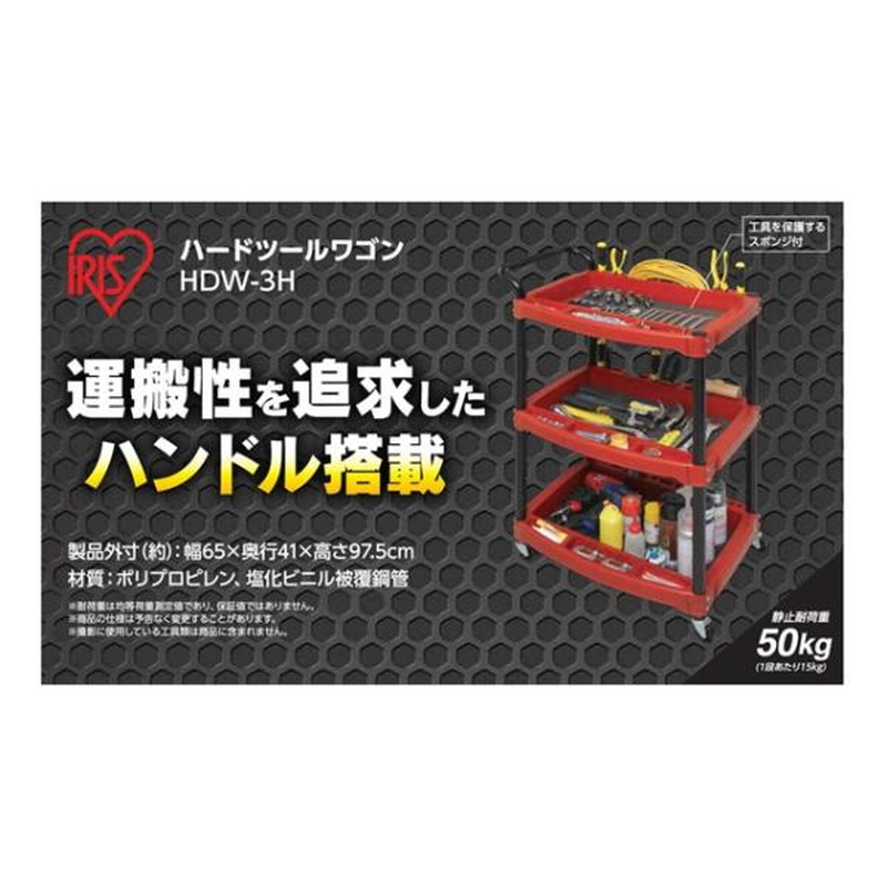 (コストコ) アイリスオーヤマ ハードツールワゴン ハンドル付 HDW-3H レッド - 画像 (4)