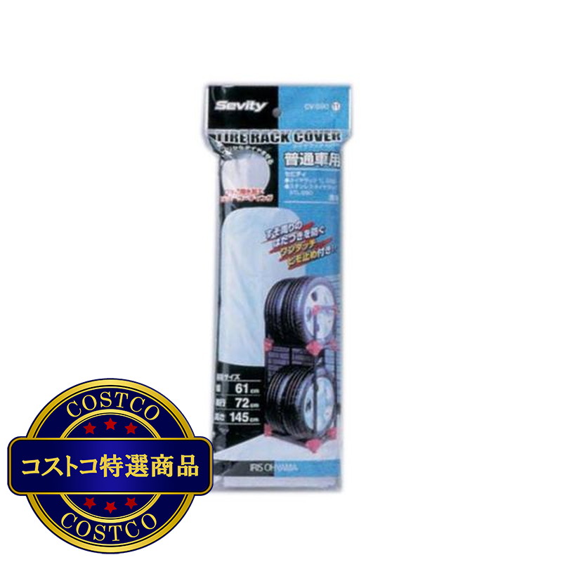 (コストコ) アイリスオーヤマ タイヤラックカバー CV-710R (KSL-710 専用)