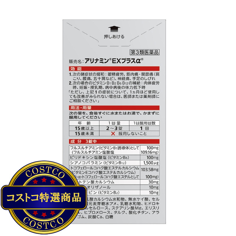 (コストコ) 【第3類医薬品】アリナミンーEXプラスα 280錠 - 画像 (2)