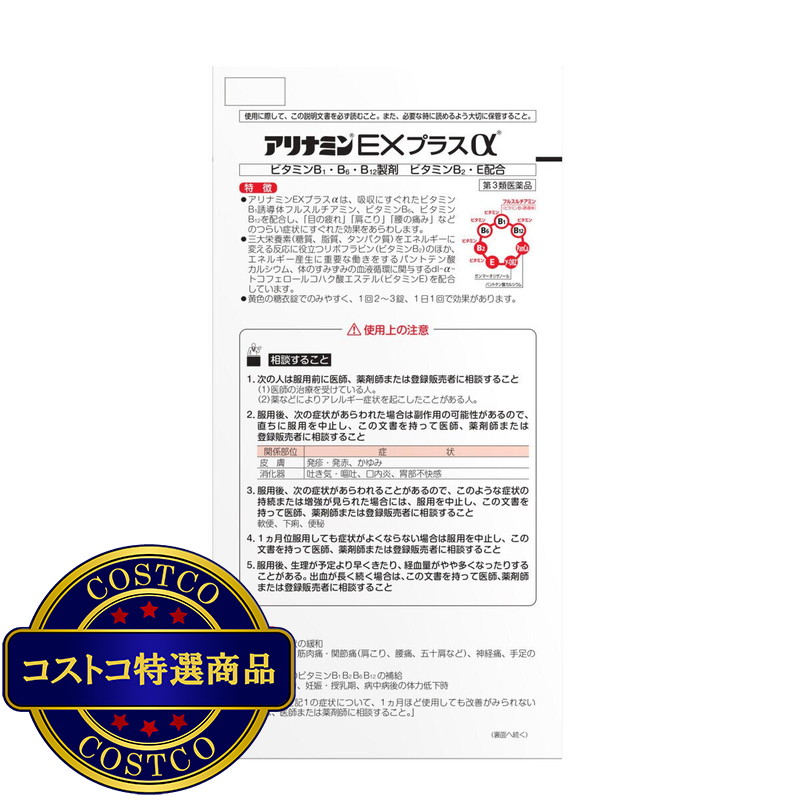 (コストコ) 【第3類医薬品】アリナミンーEXプラスα 280錠 - 画像 (3)