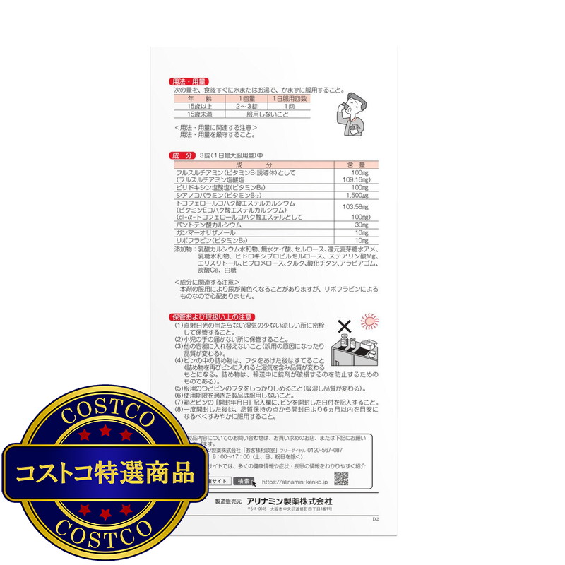 (コストコ) 【第3類医薬品】アリナミンーEXプラスα 280錠 - 画像 (4)