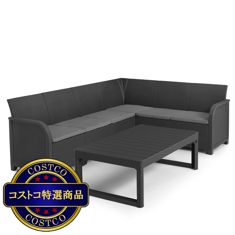 (コストコ) ケター ロザリエ コーナーソファーセット