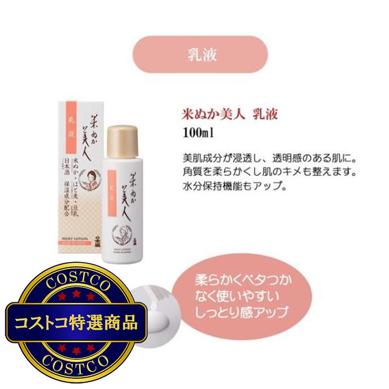 (コストコ) 日本盛 米ぬか美人 乳液 100ml - 画像 (2)