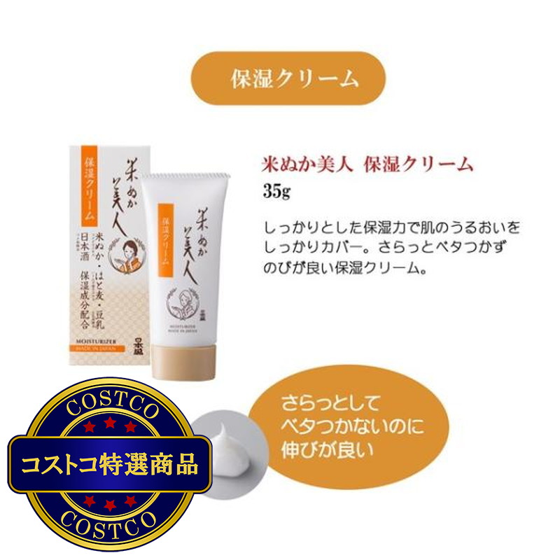 (コストコ) 日本盛 米ぬか美人 保湿クリーム 35g - 画像 (2)