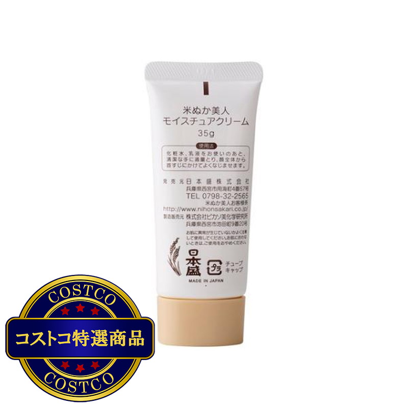 (コストコ) 日本盛 米ぬか美人 保湿クリーム 35g - 画像 (4)