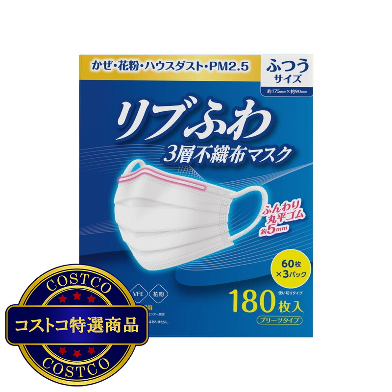 (コストコ) 3層 不織布マスク ふつうサイズ 耳紐5ｍｍ 180枚