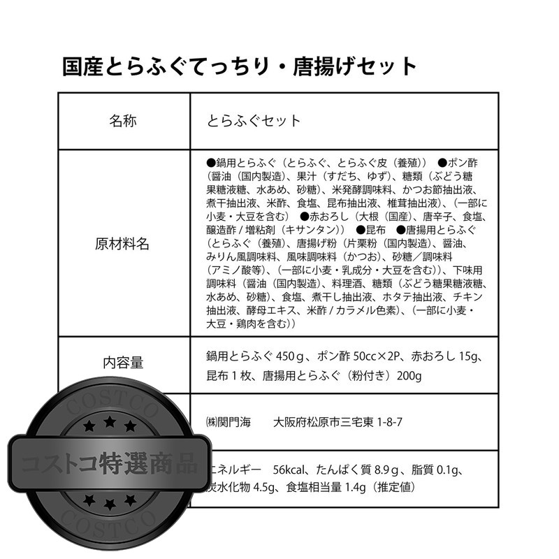 (コストコ) 【冷凍】玄品 国産とらふぐ てっちり・唐揚げセット - 画像 (4)