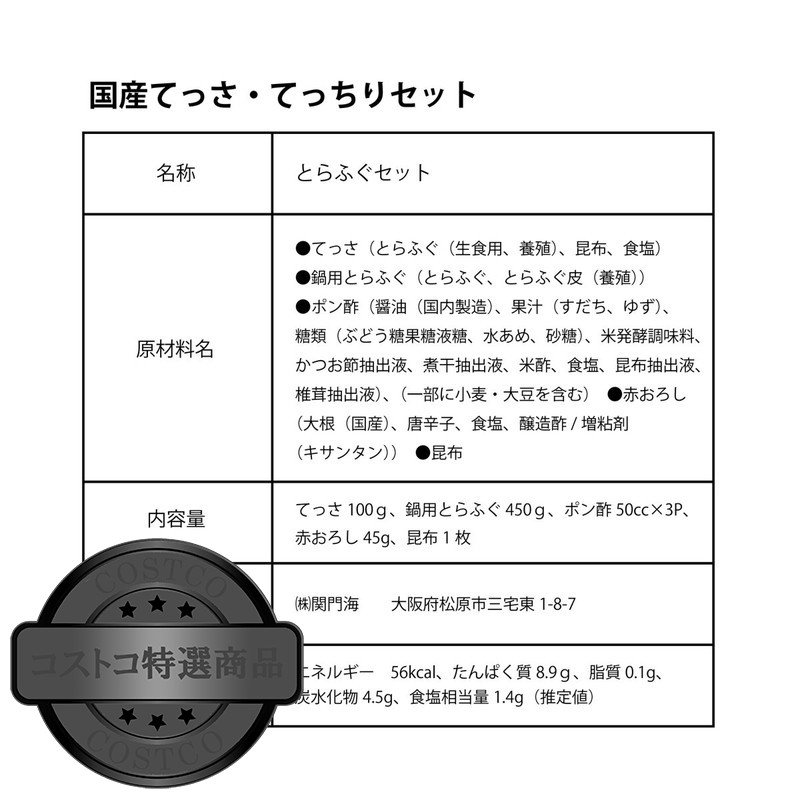 (コストコ) 【冷凍】玄品 国産とらふぐ てっさ・てっちりセット - 画像 (4)