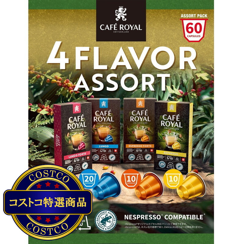 (コストコ) カフェロイヤル ネスプレッソ互換カプセル アソートパック60カプセル入