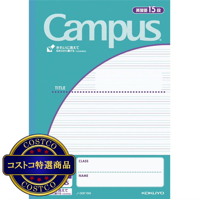 (コストコ) コクヨ キャンパスノート 英習罫 15段 10冊パック ノ-30F15N