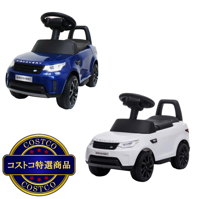 (コストコ) 子ども用電動乗用 ランドローバー ディスカバリー