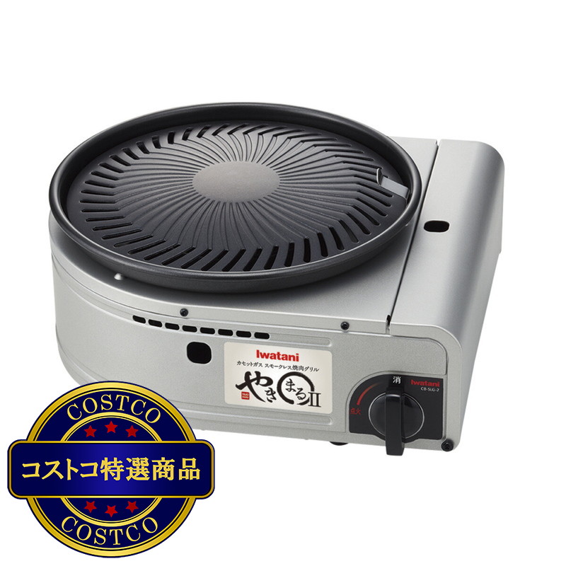 (コストコ) イワタニ スモークレス焼肉グリル 焼きまるⅡ CB-SLG-2