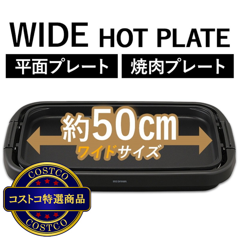 (コストコ) アイリスオーヤマ ワイドホットプレート2枚 SWHP-012-B - 画像 (2)