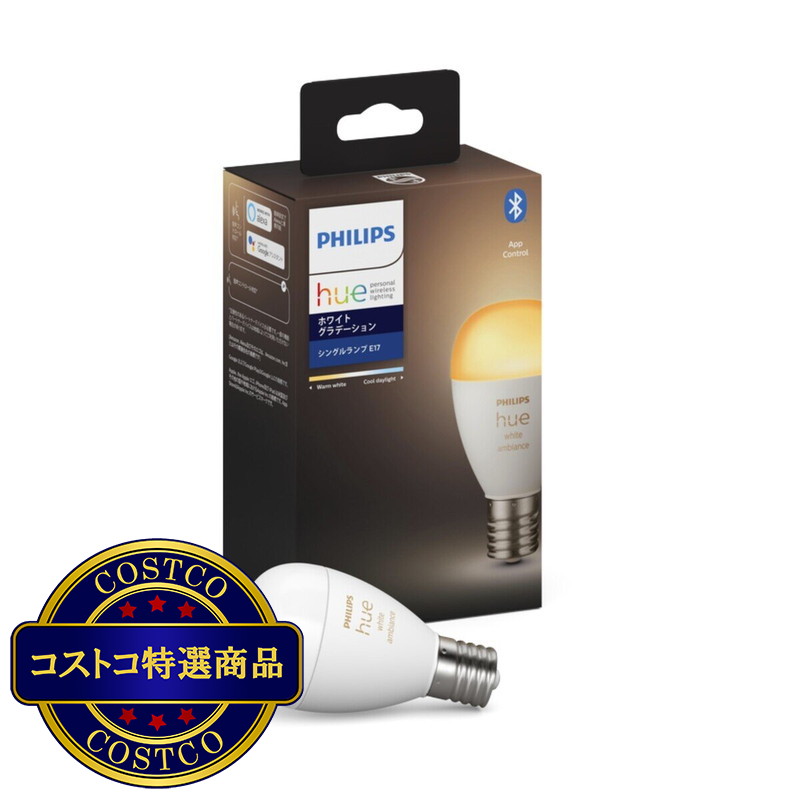 (コストコ) フィリップス Hue スマート電球 E17  ホワイトグラデーション