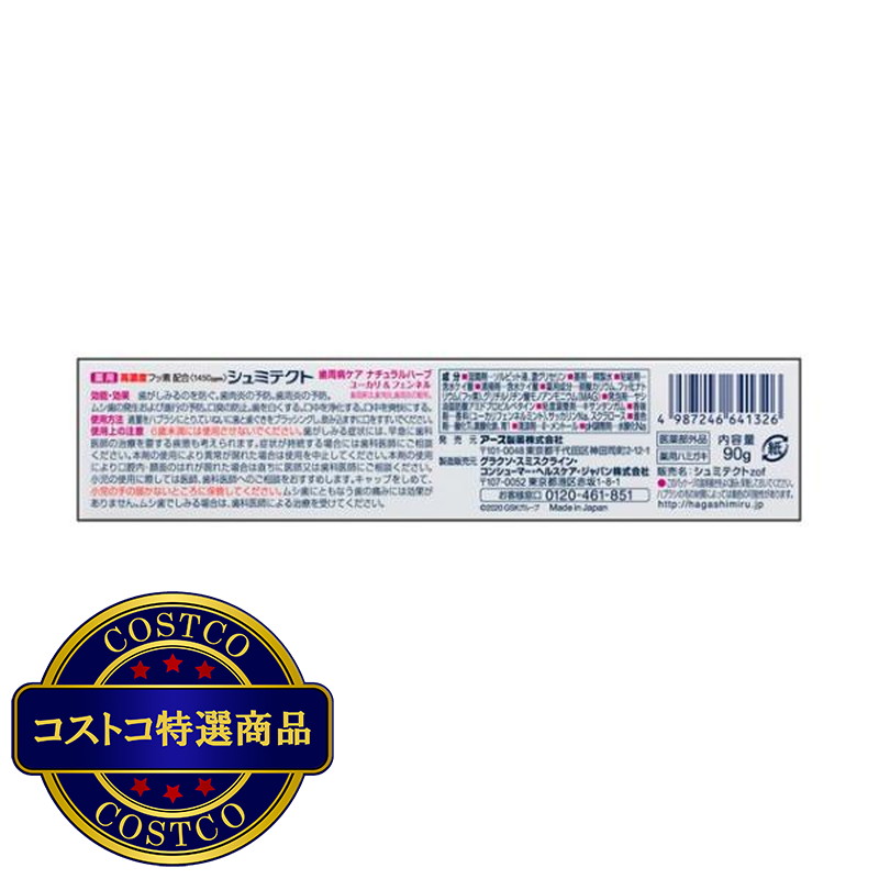 (コストコ) シュミテクト 歯周病ケア ナチュラルハーブ 90g - 画像 (2)