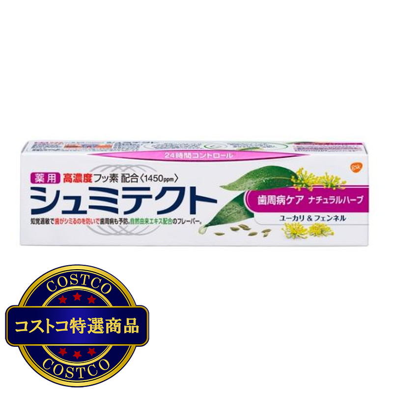 (コストコ) シュミテクト 歯周病ケア ナチュラルハーブ 90g