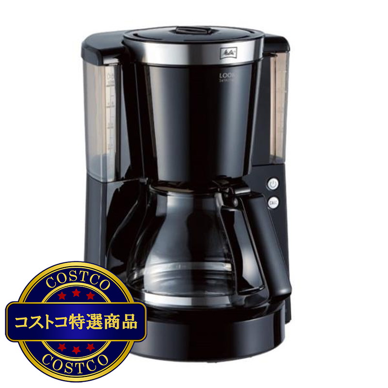 (コストコ) メリタ コーヒーメーカー ルックセレクション 1.4L MKM1084