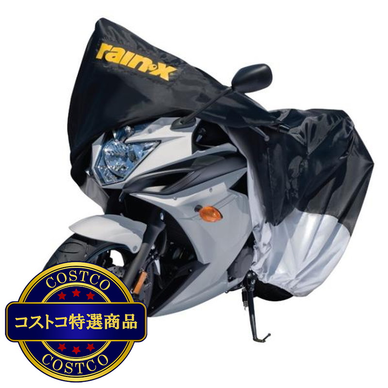 (コストコ) Rain X (レイン エックス)  バイクカバー