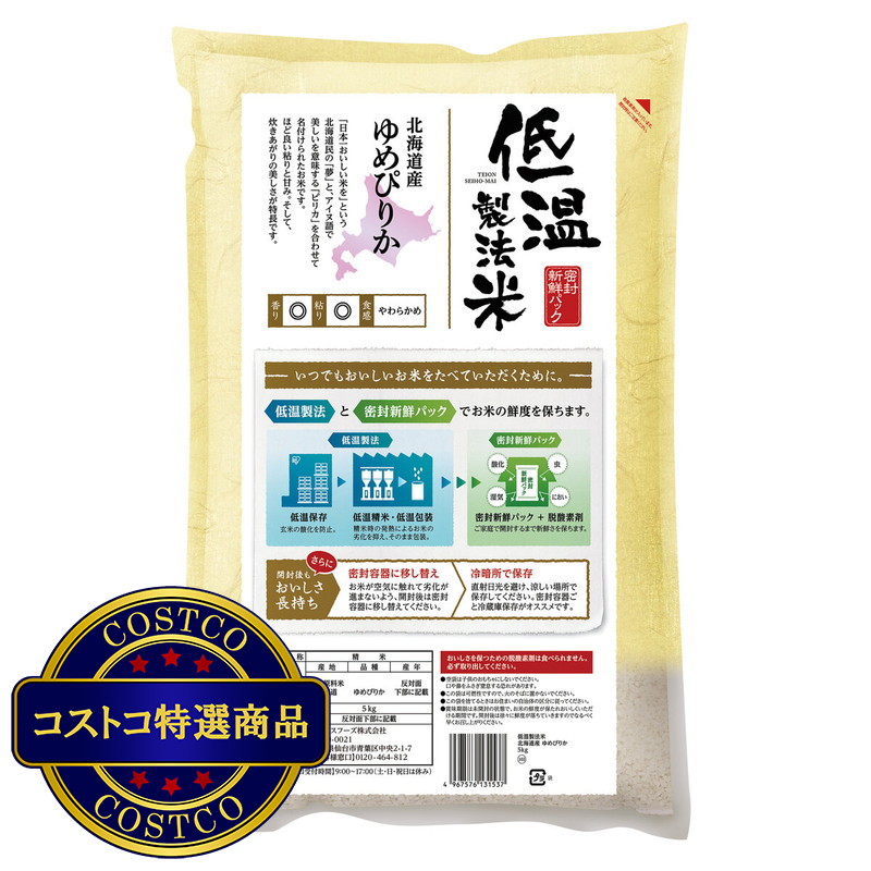 (コストコ) 低温製法米 北海道産 ゆめぴりか 5kg - 画像 (2)