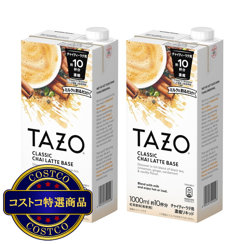 (コストコ) TAZO チャイティーラテベース 1000ml x 2本 - 画像 (2)