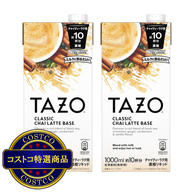 (コストコ) TAZO チャイティーラテベース 1000ml x 2本