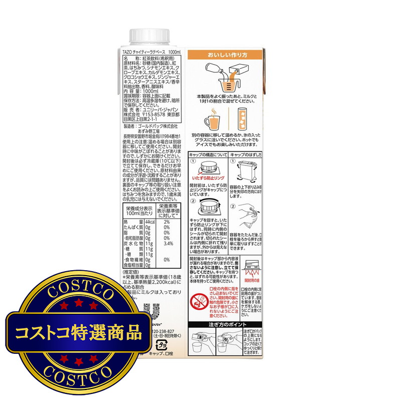 (コストコ) TAZO チャイティーラテベース 1000ml x 2本 - 画像 (3)