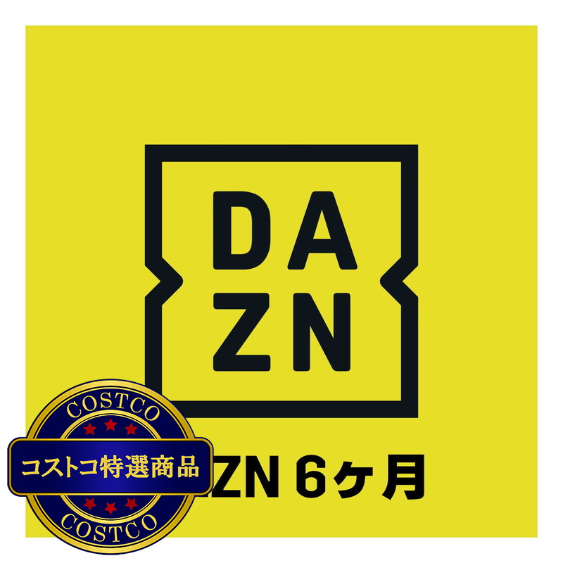(コストコ) DAZN プリペイドカード 6か月分 デジタルギフトコード - 画像 (2)
