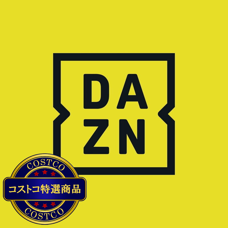 (コストコ) DAZN プリペイドカード 6か月分 デジタルギフトコード