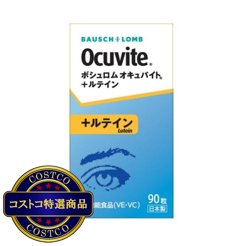 (コストコ) ボシュロム オキュバイト + ルテイン 90粒