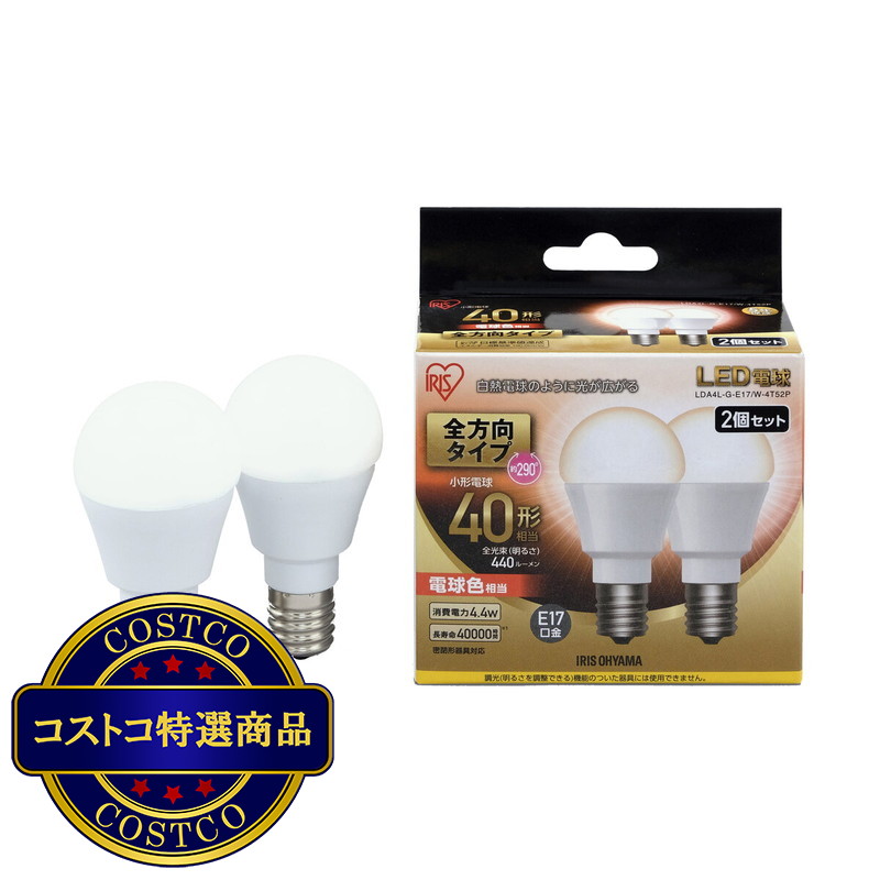 (コストコ) アイリスオーヤマ LED電球 全方向 E17 40型相当 2個セット 電球色 LDA4L-G-E17/W-4T52P