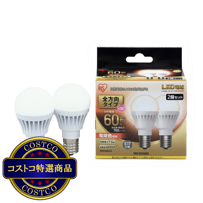 (コストコ) アイリスオーヤマ LED電球 全方向 E17 60型相当 2個セット 電球色 LDA8L-G-E17/W-6T52P