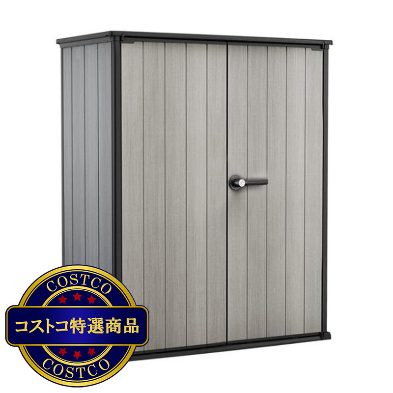 (コストコ) ケター ハイストレージ プラス 物置