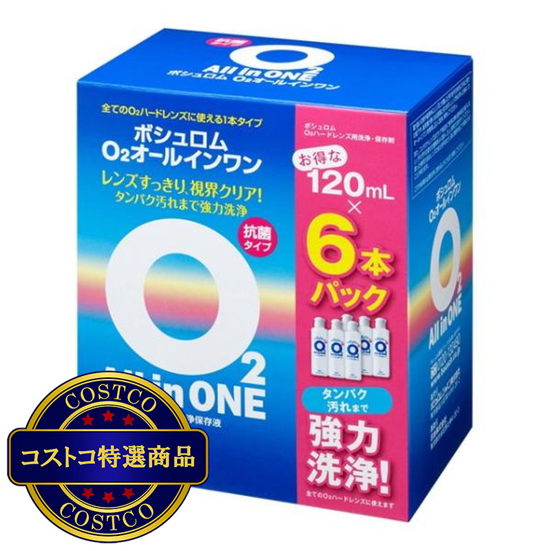 (コストコ) ボシュロム O2オールインワン 120mL×6本セット - 画像 (2)