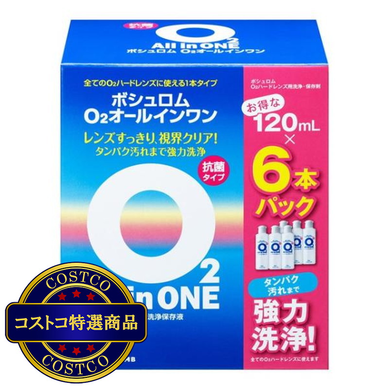 (コストコ) ボシュロム O2オールインワン 120mL×6本セット